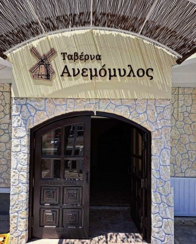 Ταβέρνα Ανεμόμυλος